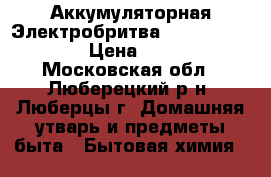 Аккумуляторная Электробритва Philips 3D 1150 › Цена ­ 2 000 - Московская обл., Люберецкий р-н, Люберцы г. Домашняя утварь и предметы быта » Бытовая химия   